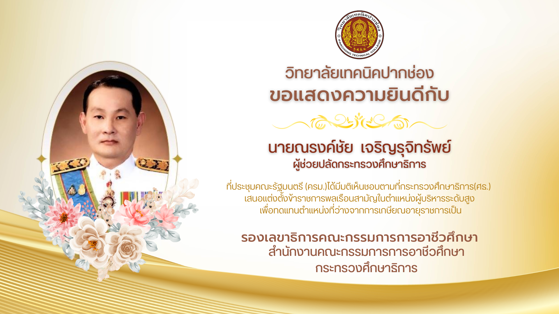 วิทยาลัยเทคนิคปากช่อง ขอแสดงความยินดี นายณรงค์ชัย เจริญรุจิทรัพย์  ได้รับการแต่งตั้งเป็น ผู้ช่วยปลัดกระทรวงศึกษาธิการ