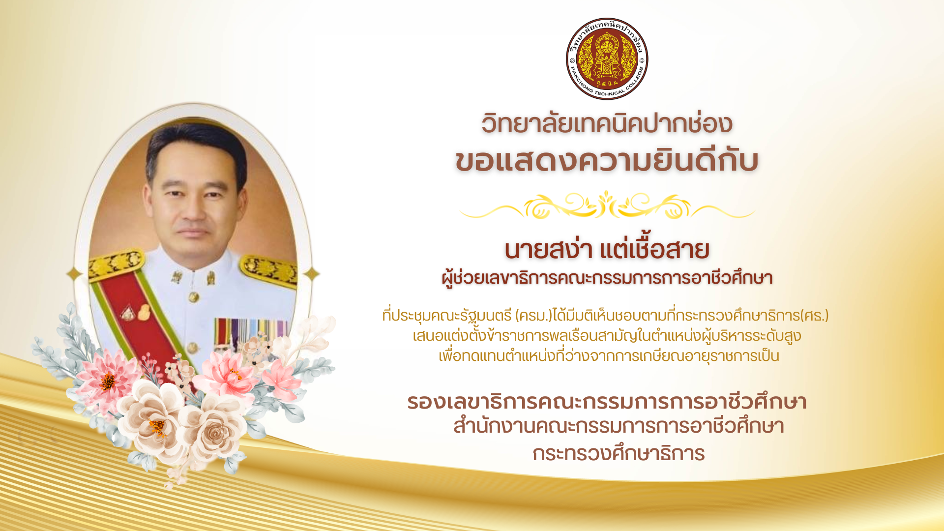 วิทยาลัยเทคนิคปากช่อง ขอแสดงความยินดีกับ นายสง่า แต่เชื้อสาย  ได้รับการแต่งตั้งเป็น ผู้ช่วยเลขาธิการคณะกรรมการการอาชีวศึกษา