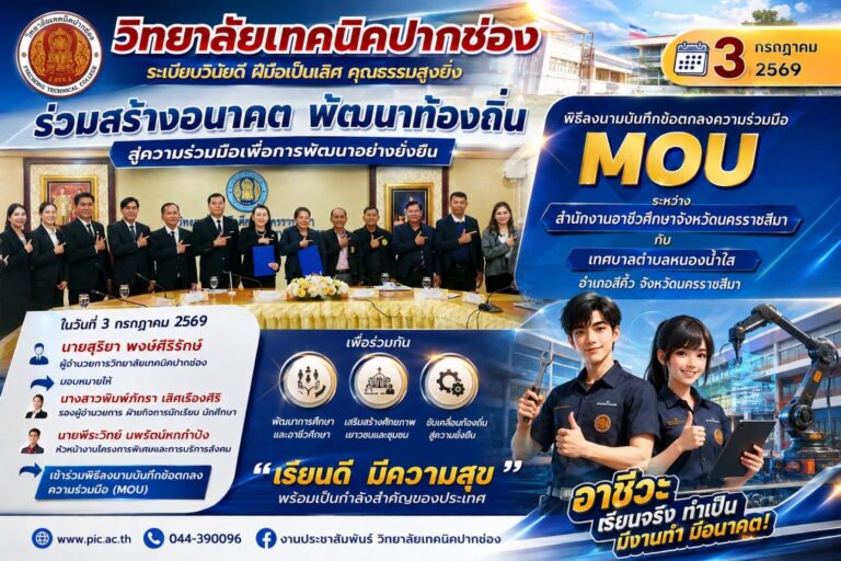 ลงนามบันทึกข้อตกลงความร่วมมือ MOU ระหว่างสำนักงานอาชีวศึกษาจังหวัดนครราชสีมา กับ เทศบาลตำบลหนองน้ำใส