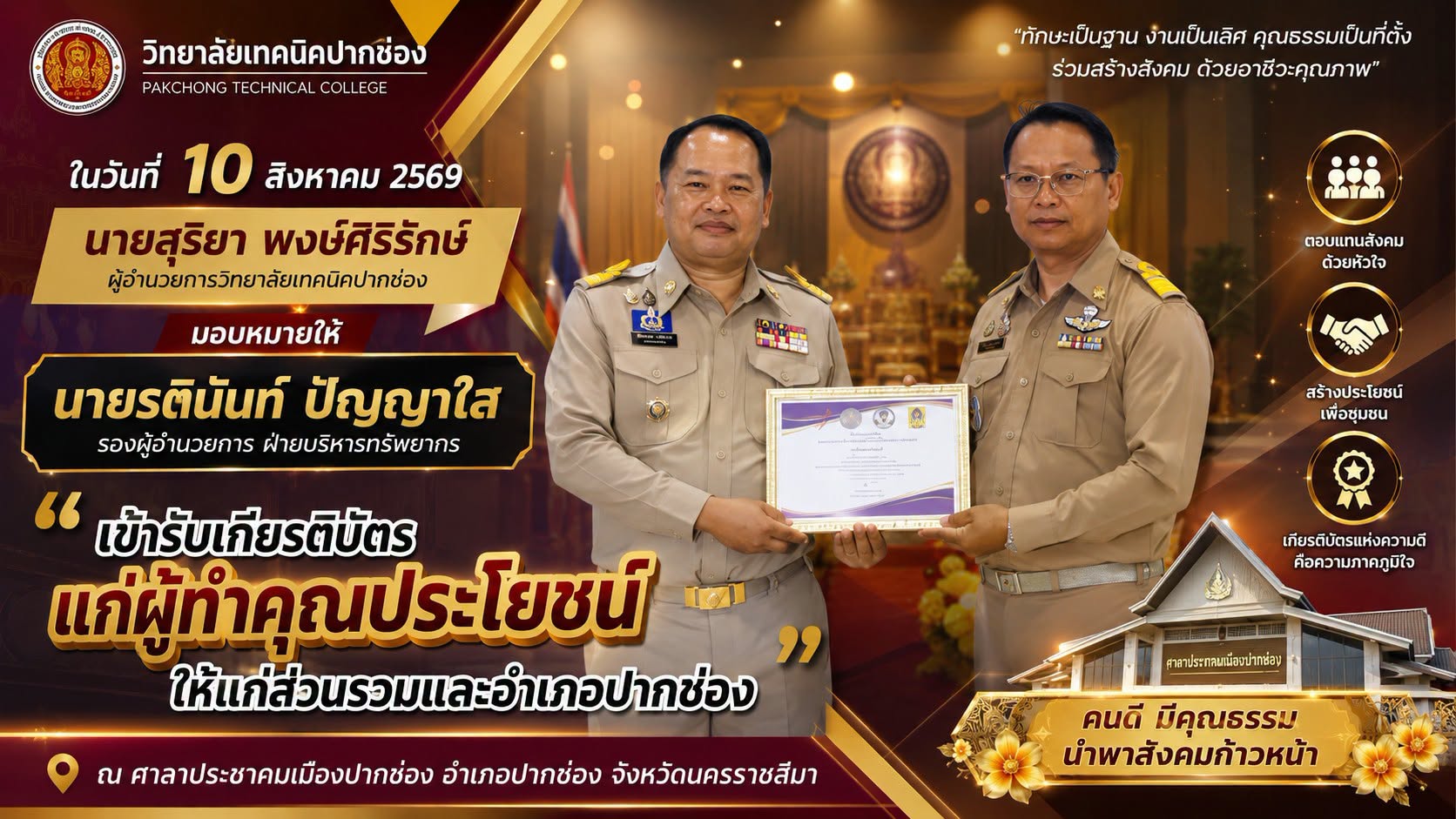 พิธีรับเกียรติบัตรแก่ผู้ทำคุณประโยชน์ให้แก่ส่วนรวมและอำเภอปากช่อง