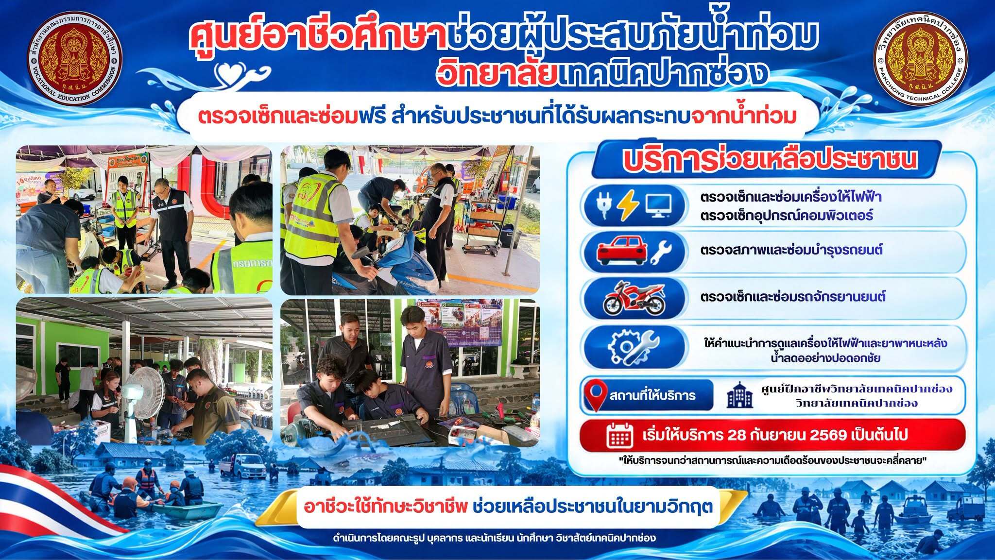 ศูนย์อาชีวะช่วยผู้ประสบภัยน้ำท่วมวิทยาลัยเทคนิคปากช่อง
