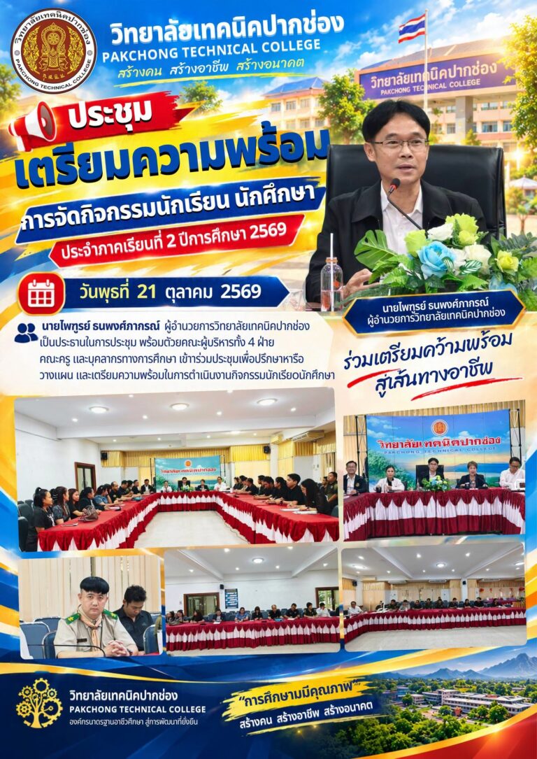 วิทยาลัยเทคนิคปากช่อง ประชุมเตรียมความพร้อมการจัดกิจกรรมนักเรียน นักศึกษา ประจำภาคเรียนที่ 2 ปีการศึกษา 2569