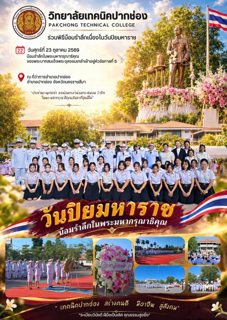 วิทยาลัยเทคนิคปากช่อง ร่วมพิธีน้อมรำลึกเนื่องในวันปิยมหาราช ประจำปี 2569