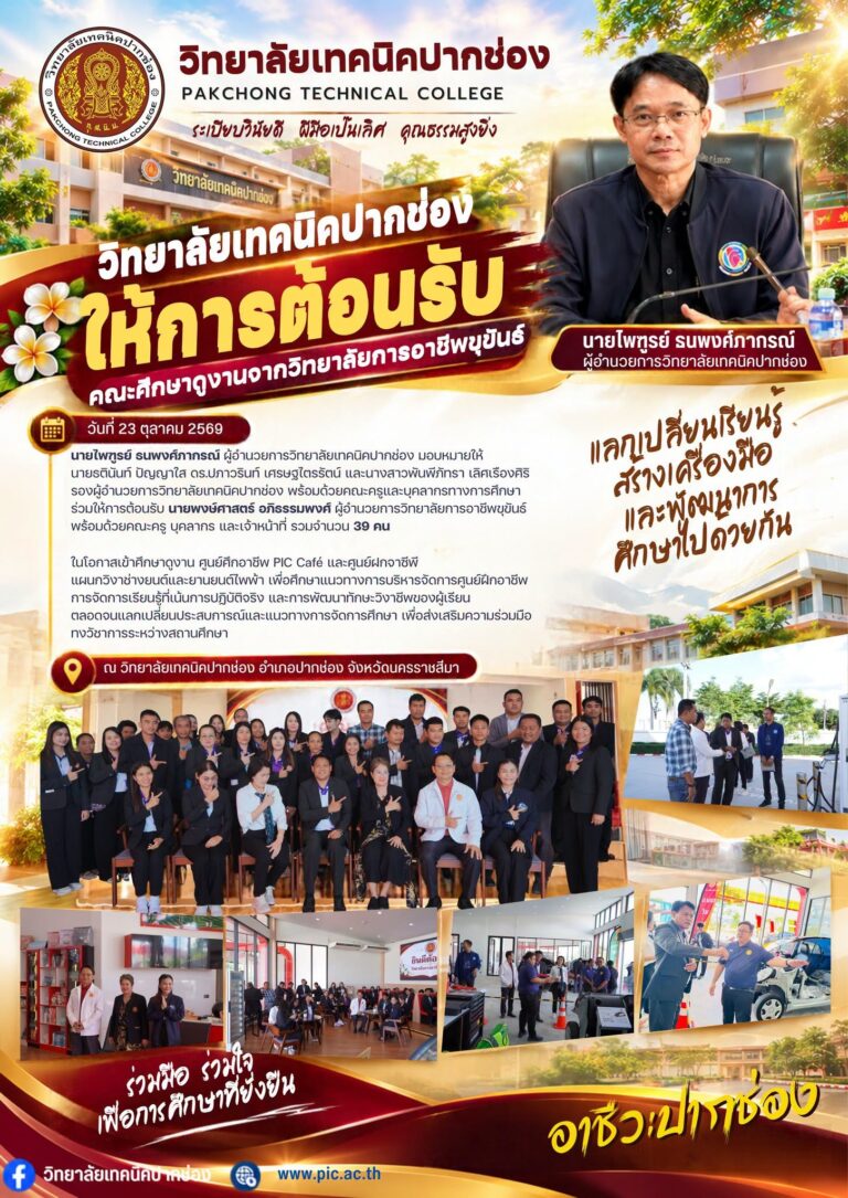 วิทยาลัยเทคนิคปากช่อง ให้การต้อนรับคณะศึกษาดูงานจากวิทยาลัยการอาชีพขุขันธ์